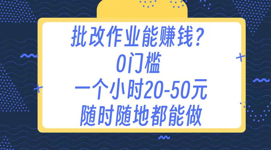 作业批改 0门槛手机项目 一小时20-50元 随时随地都可以做-知联副业