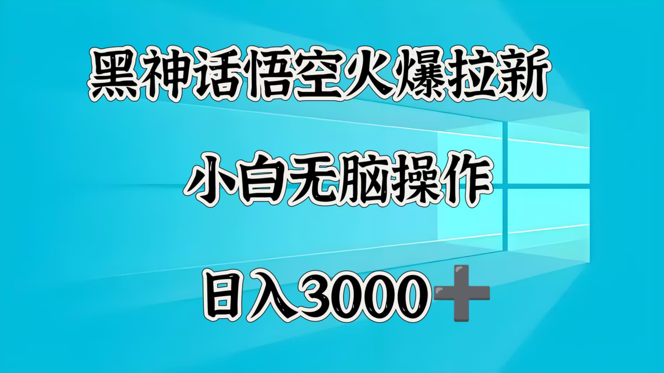 黑神话悟空火爆拉新  小白无脑操作  日入3000➕-知联副业