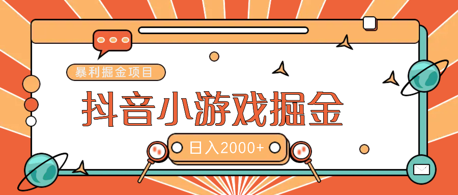 暴利游戏广告变现项目——躺赚抖音亿万流量红利！-知联副业