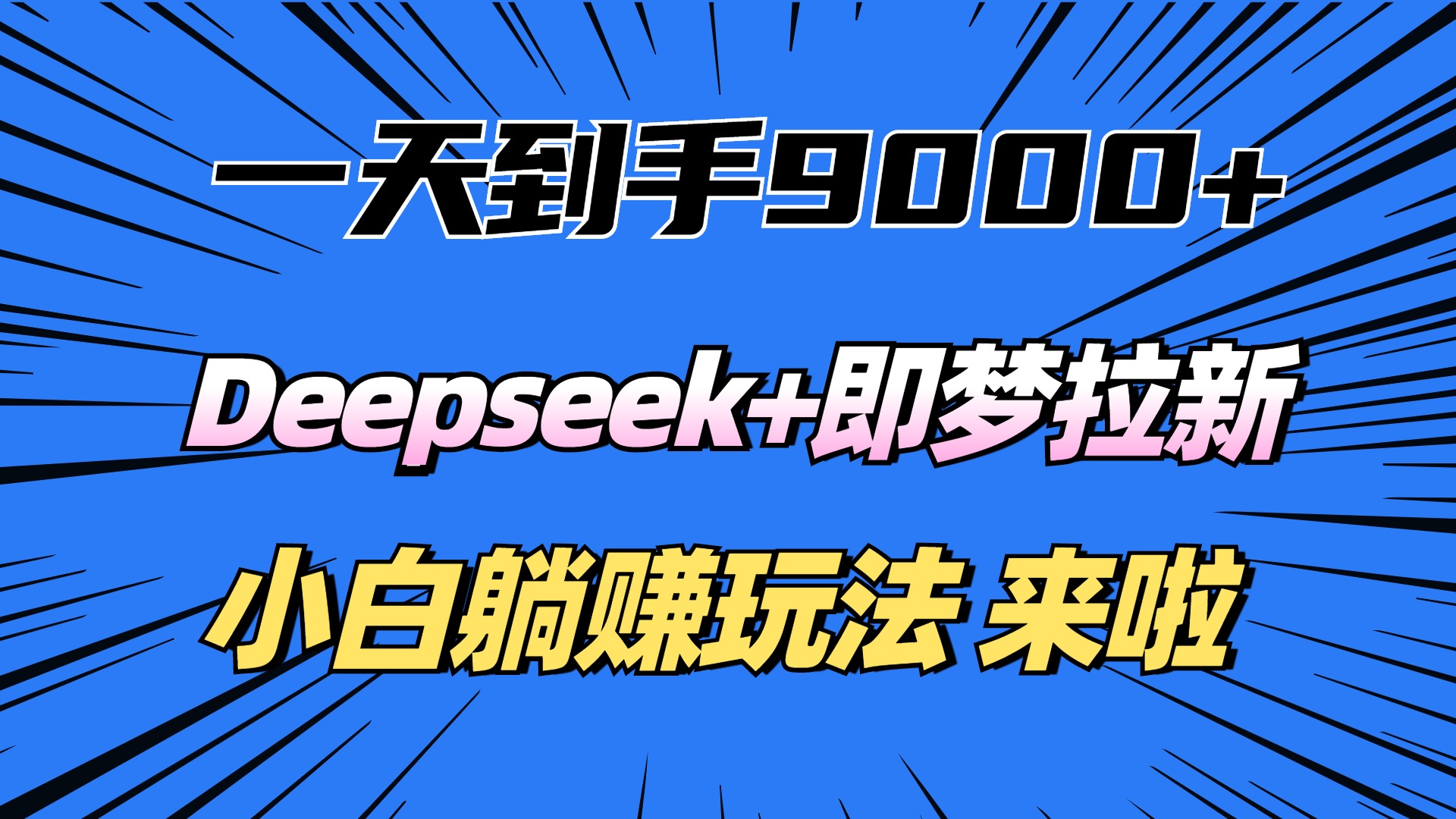一天到手9000加，deepseek+即梦拉新，新手躺赚攻略，来啦！-知联副业
