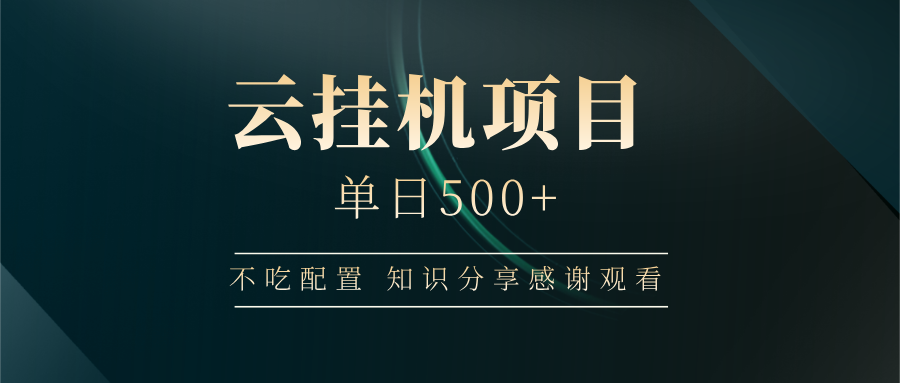 云挂机项目单日500 知识分享感谢观看-知联副业