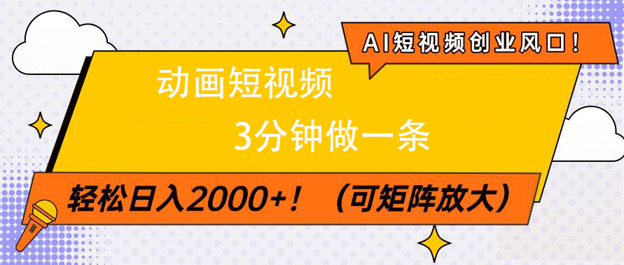 AI短视频创业风口！动画短视频3分钟做一条，轻松日入2000+-知联副业