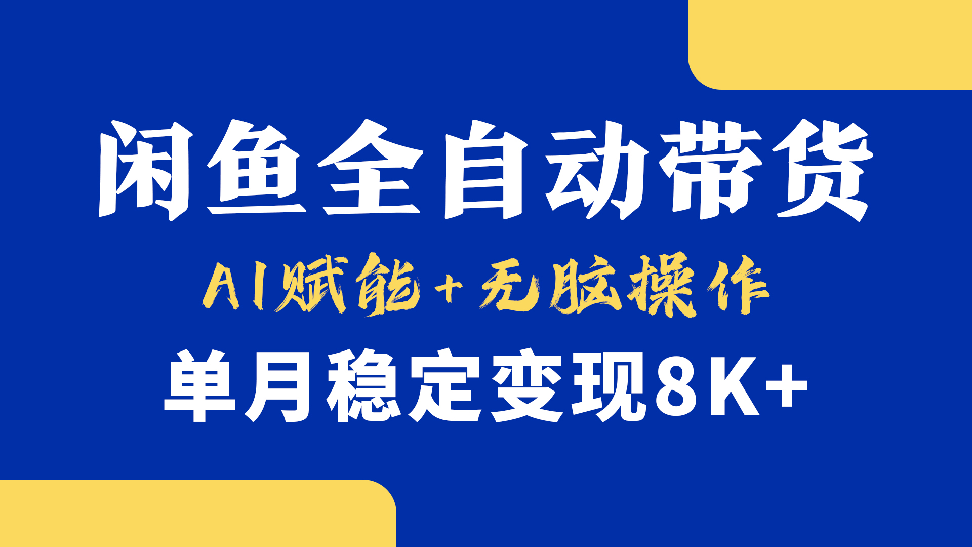 首发【小黄鱼全自动带货】，Ai赋能，无脑操作，单月稳定变现8k+-知联副业