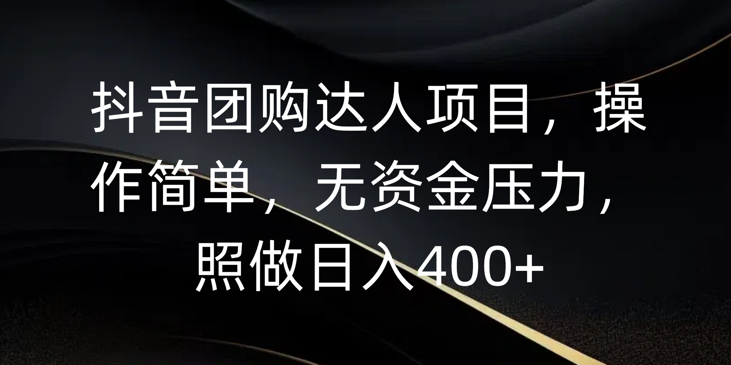 抖音团购达人项目，操作简单，无资金压力，照做日入400+-知联副业