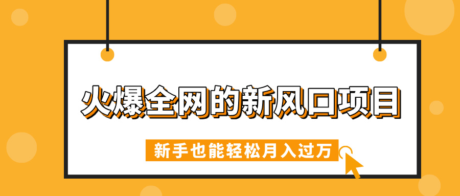 火爆全网的新风口项目，借助人工智能AI算命，精准预测命运，新手也能轻松月入过万-知联副业