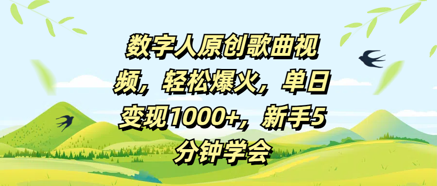 数字人原创歌曲视频，轻松爆火，单日变现1000+，新手5分钟学会-知联副业