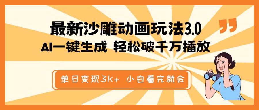 最新沙雕动画玩法，AI一键生成，条条原创 轻松破千万播放，单日变现3K+，小白看完就会-知联副业