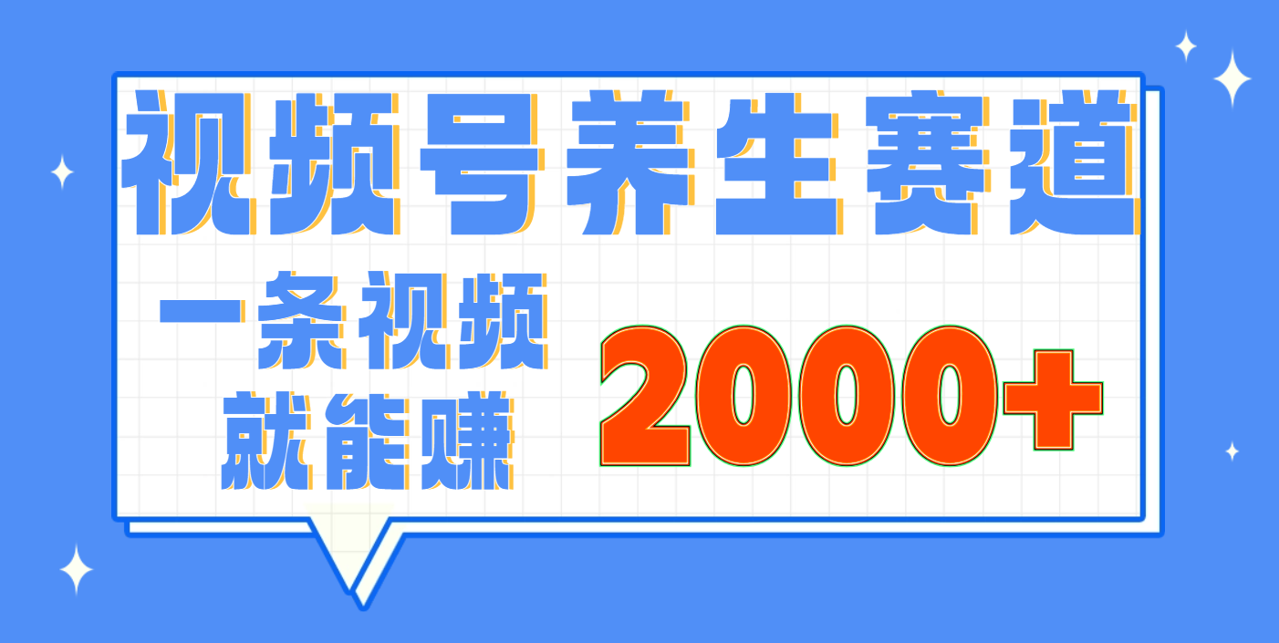 视频号养生赛道，0门槛，超简单，小白轻松上手，长期稳定可做，月入3w+不是梦-知联副业