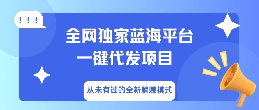 全网独家蓝海平台，一键代发，从未有过的全新躺赚模式-知联副业