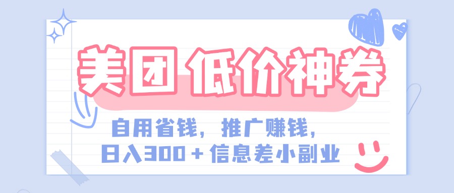 美团神会员外卖券膨胀推广项目，简单操作，日入300+（信息差玩法附渠道）-知联副业