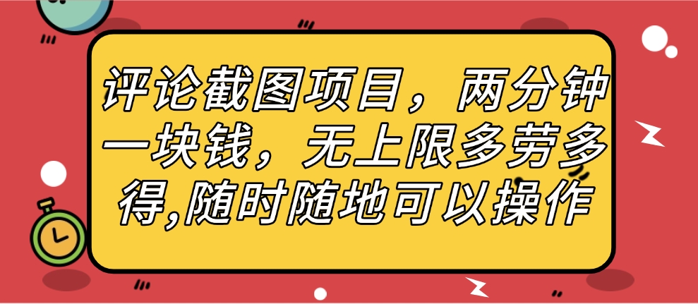 评论截图项目，两分钟一块钱，无上限多劳多得，随时随地可以操作-知联副业