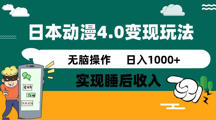 日本动漫4.0火爆玩法，几分钟一个视频，实现睡后收入，日入1000+-知联副业