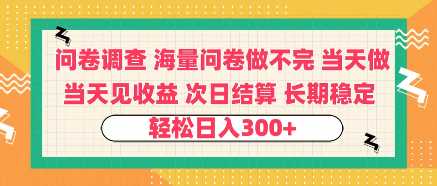问卷调查 一手资源海量问卷做不完 次日结算 可全职可兼职 长效稳定 当天做当天见收益 轻松日入300+-知联副业