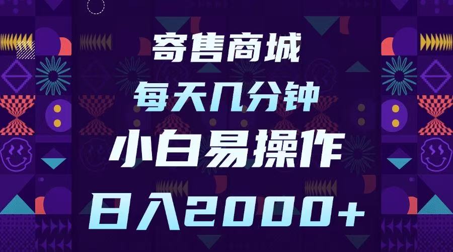 寄售商城，小白易操作，一部手机每天几分钟，日入2000➕-知联副业
