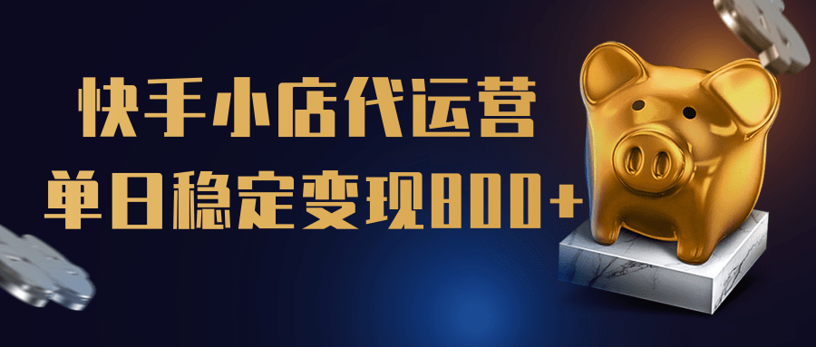 【快手小店代运营】限时托管计划，全程喂饭，单日稳定变现800＋-知联副业