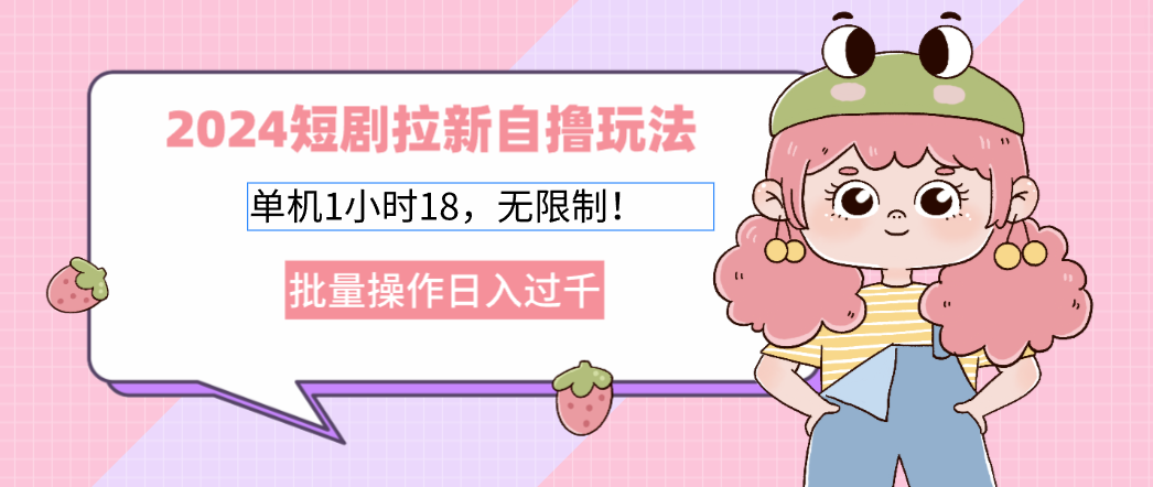 2025短剧拉新自撸玩法。单机1小时18，无限制，批量操作日入过千-知联副业