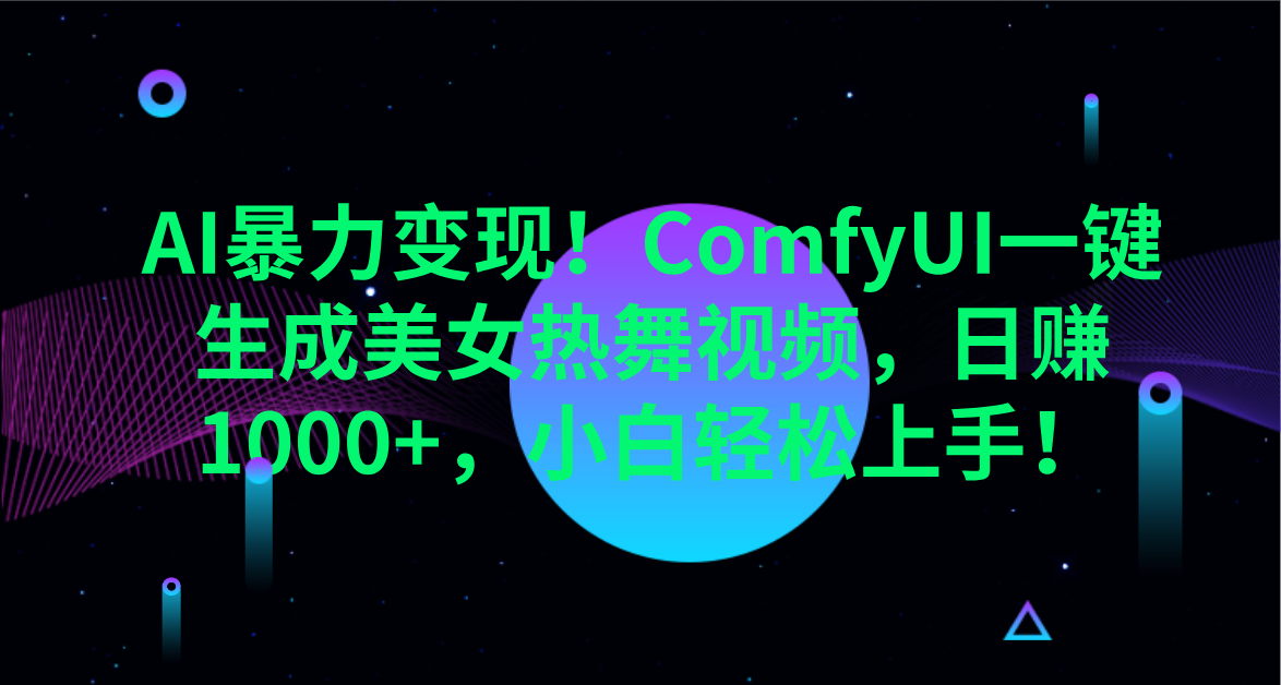 AI暴力变现！ComfyUI一键生成美女热舞视频，日赚1000+，小白轻松上手！。-知联副业