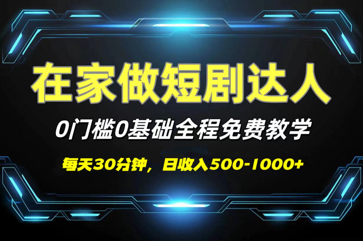 短剧代发，0基础0费用，全程免费教学，日收入500-1000+-知联副业