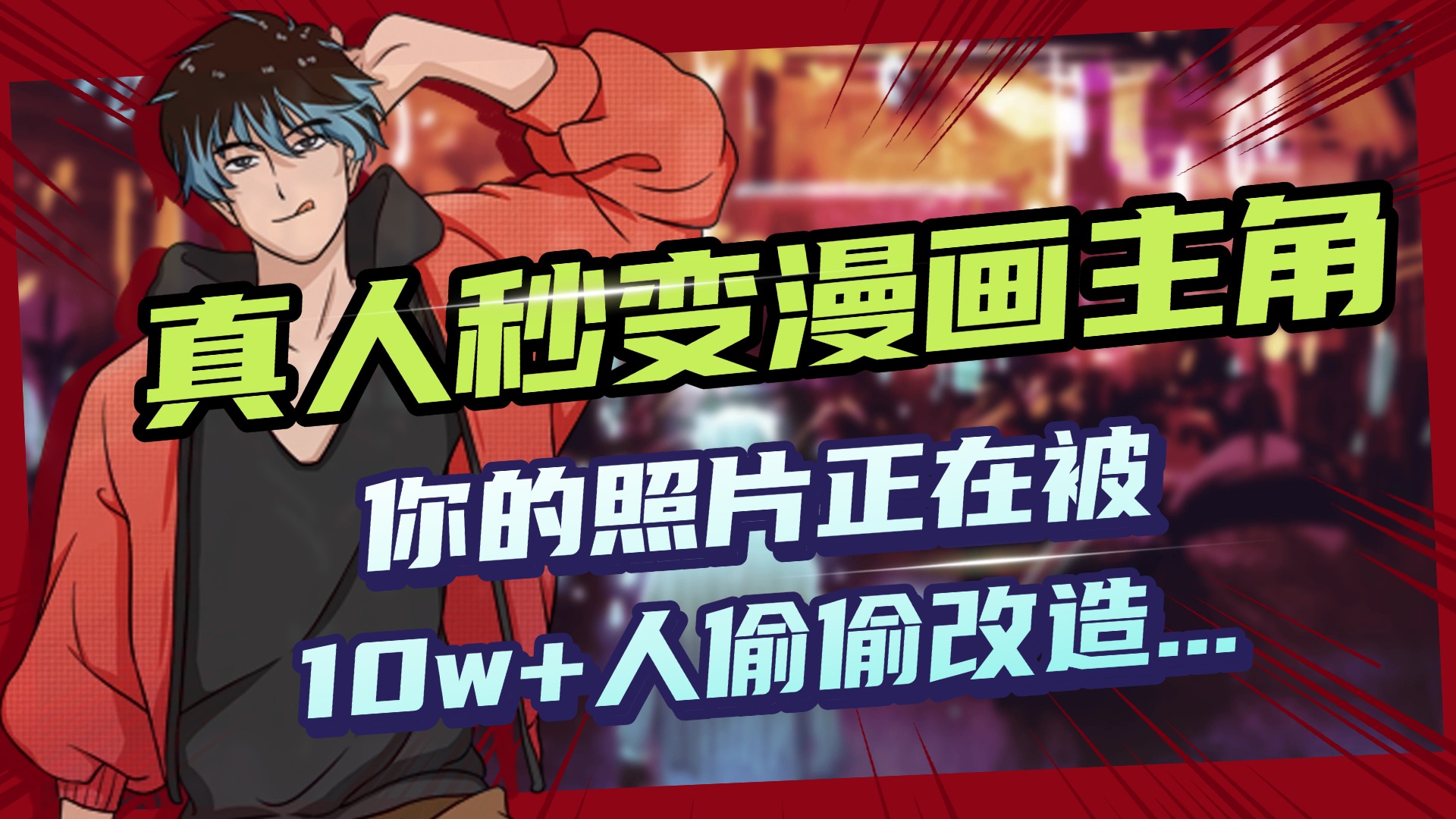 AI黑科技，真人秒变漫画主角，揭秘00后圈层疯传的漫画脸生成术-知联副业