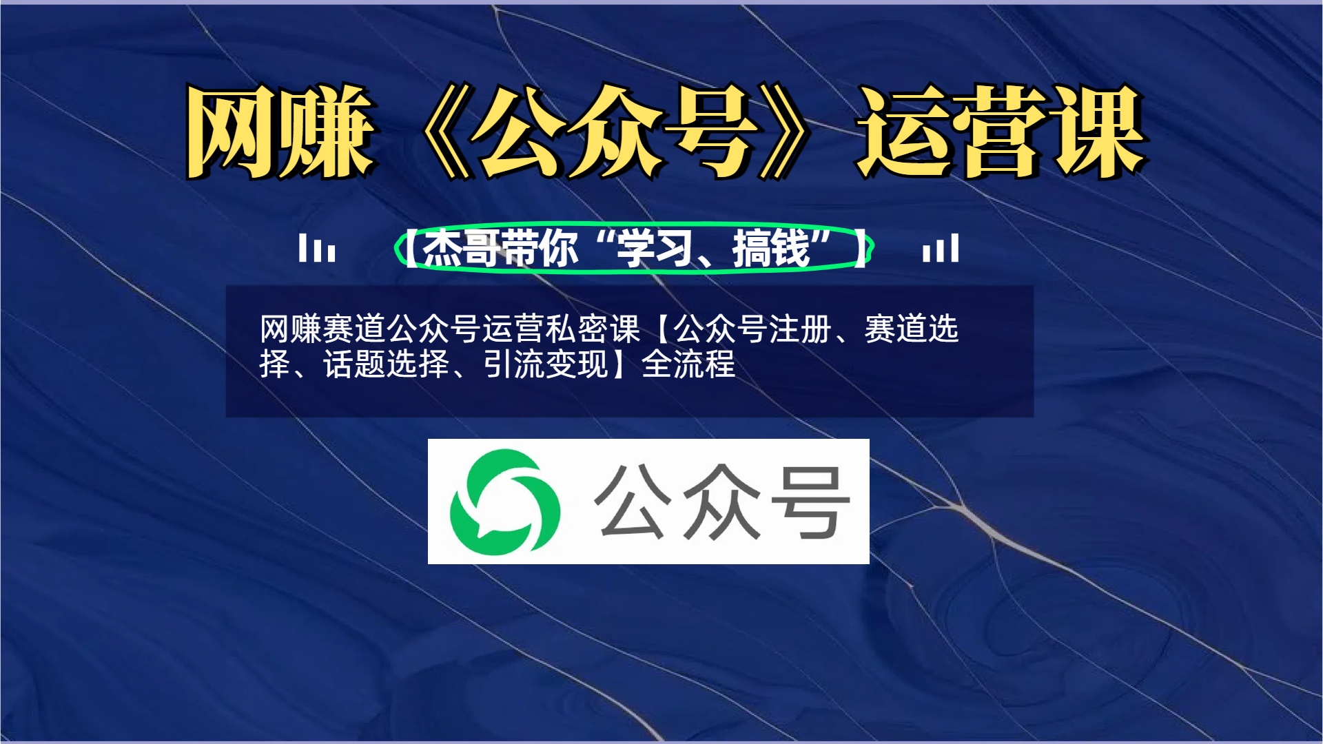 网赚赛道公众号运营私密课【公众号注册、赛道选择、话题选择、引流变现】全流程-知联副业