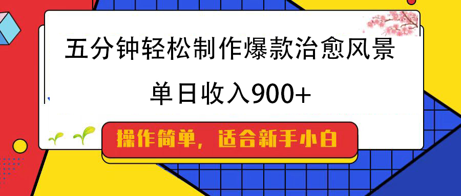 五分钟轻松制作爆款治愈风景，单日收入900+-知联副业