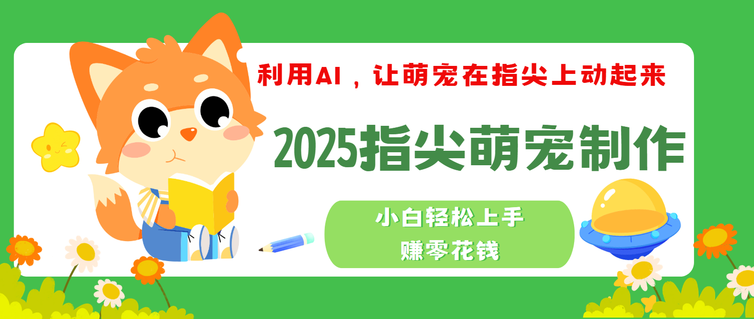 2025指尖萌宠，小白轻松上手，3分钟一个是视频-知联副业