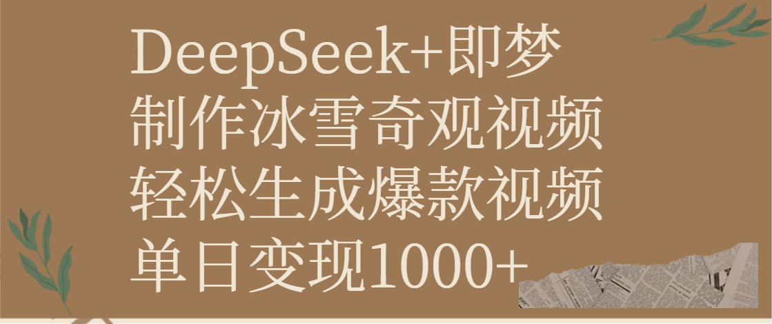 DeepSeek+即梦制作冰雪奇观视频，轻松生成爆款视频，单日变现1000+-知联副业