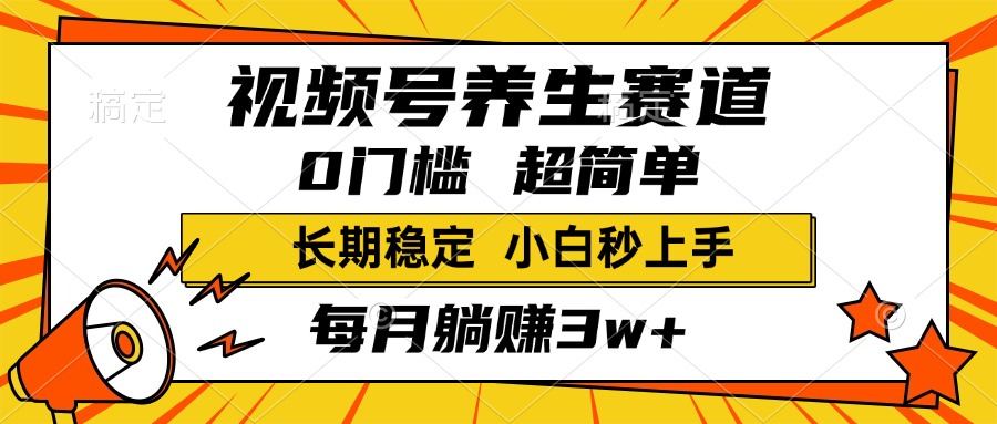视频号养生赛道，一条视频2000+，超简单，小白轻松月入3w+，长期稳定-知联副业