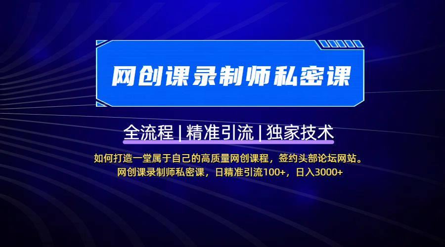 【网创课录制师私密课】如何打造一堂属于自己的高质量网创课程，签约头部论坛网站。网创课录制师私密课，日精准引流100+，日入3000+-知联副业