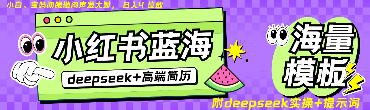 Deepseek+小红书简历蓝海赛道 日入无上限  24小时网盘自动发货 零成本 不限时间地点 轻松玩赚副业日入四位数-知联副业