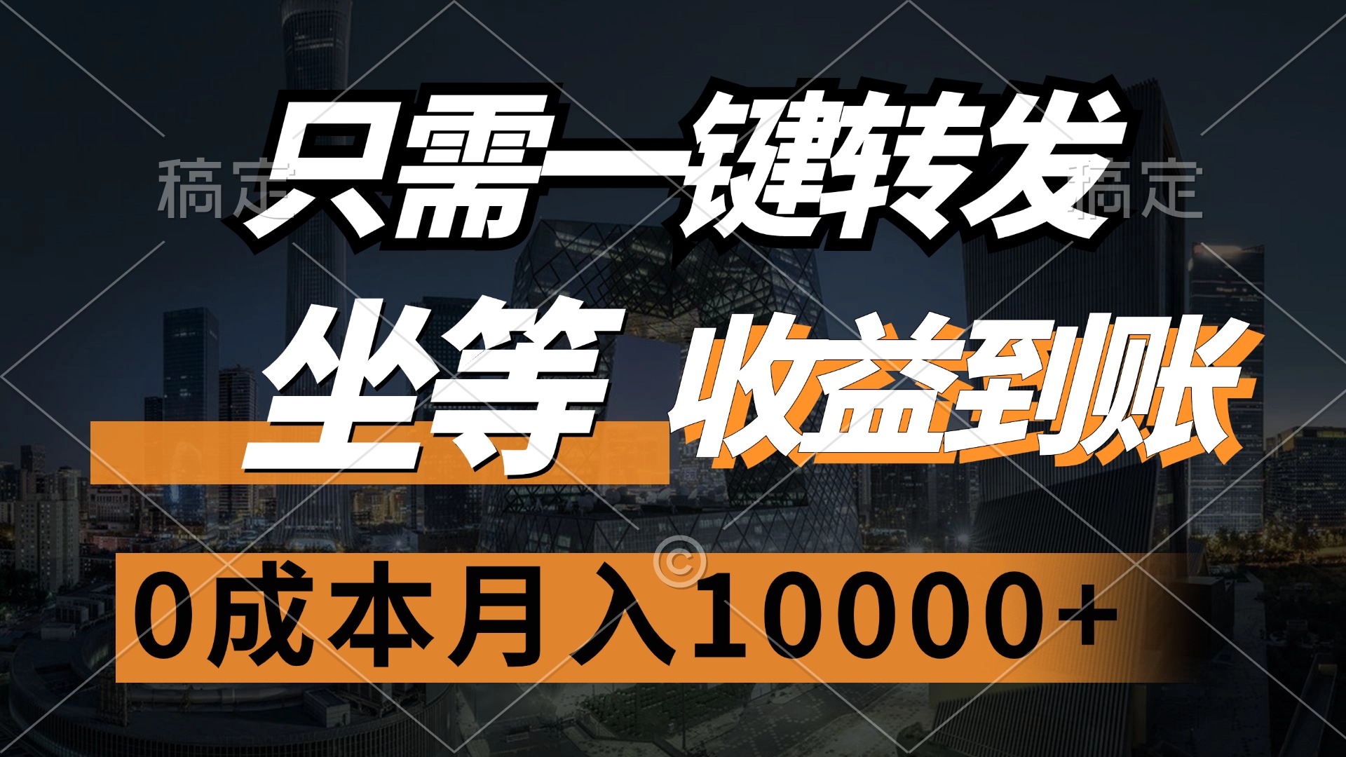 只需一键转发，坐等收益到账，0成本月入10000+-知联副业