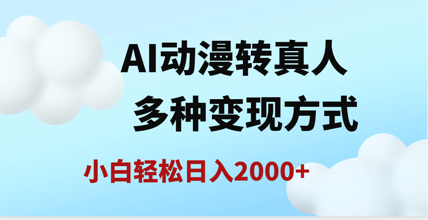 AI动漫转真人，一条视频点赞200w+，日入2000+，多种变现方式-知联副业