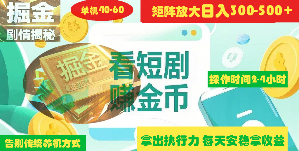 揭秘短剧广告掘金高阶玩法如何矩阵操作实现单日2-4小时收益300-500+-知联副业