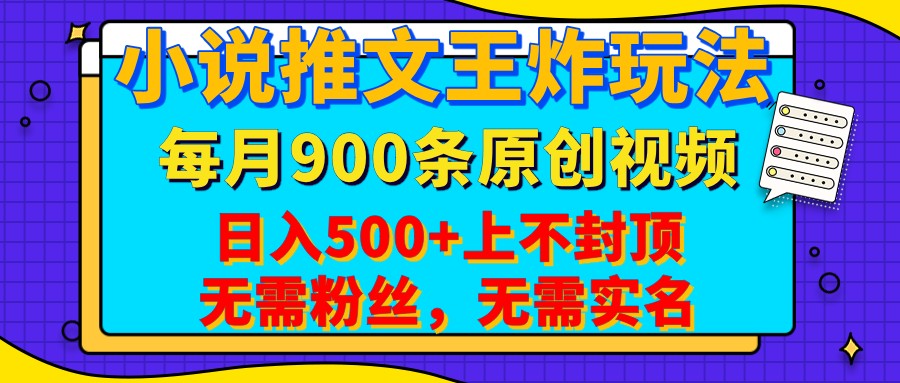 小说推文王炸玩法，一键代发，每月最多领900条原创视频，播放量收益日入500+上不封顶，无需粉丝，无需实名-知联副业