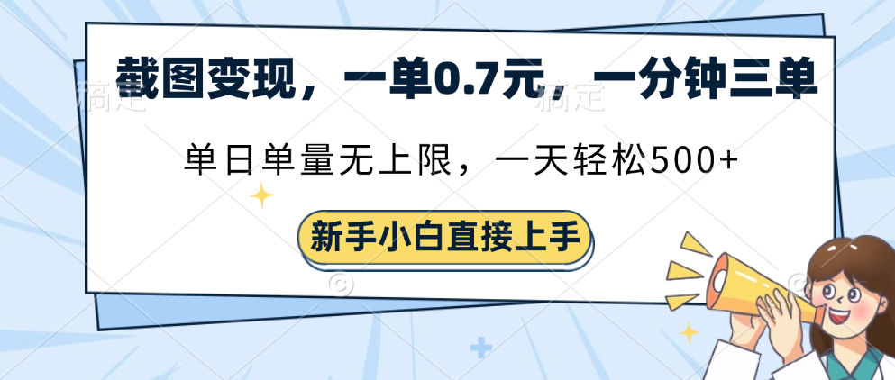 截图变现，一单0.7元，一分钟三单，单日无上限，一天轻松500+-知联副业