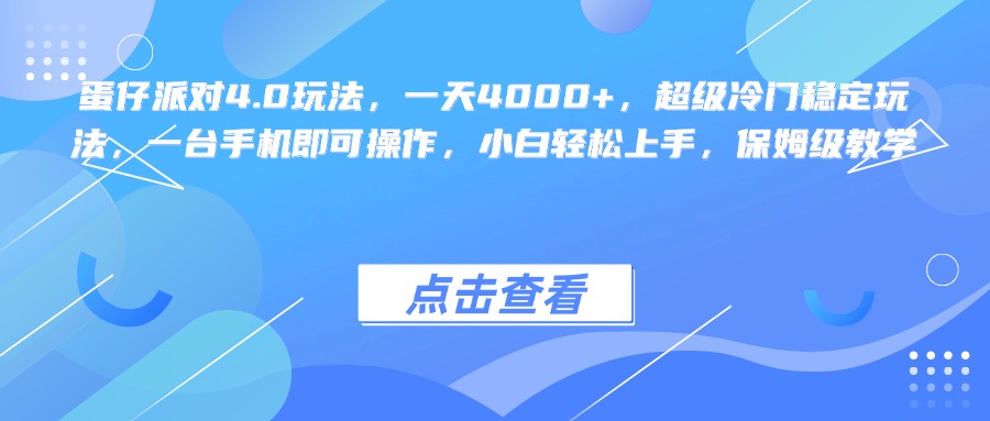蛋仔派对4.0玩法，一天4000+，超级冷门稳定玩法，一台手机即可操作，小白轻松上手，保姆级教学-知联副业