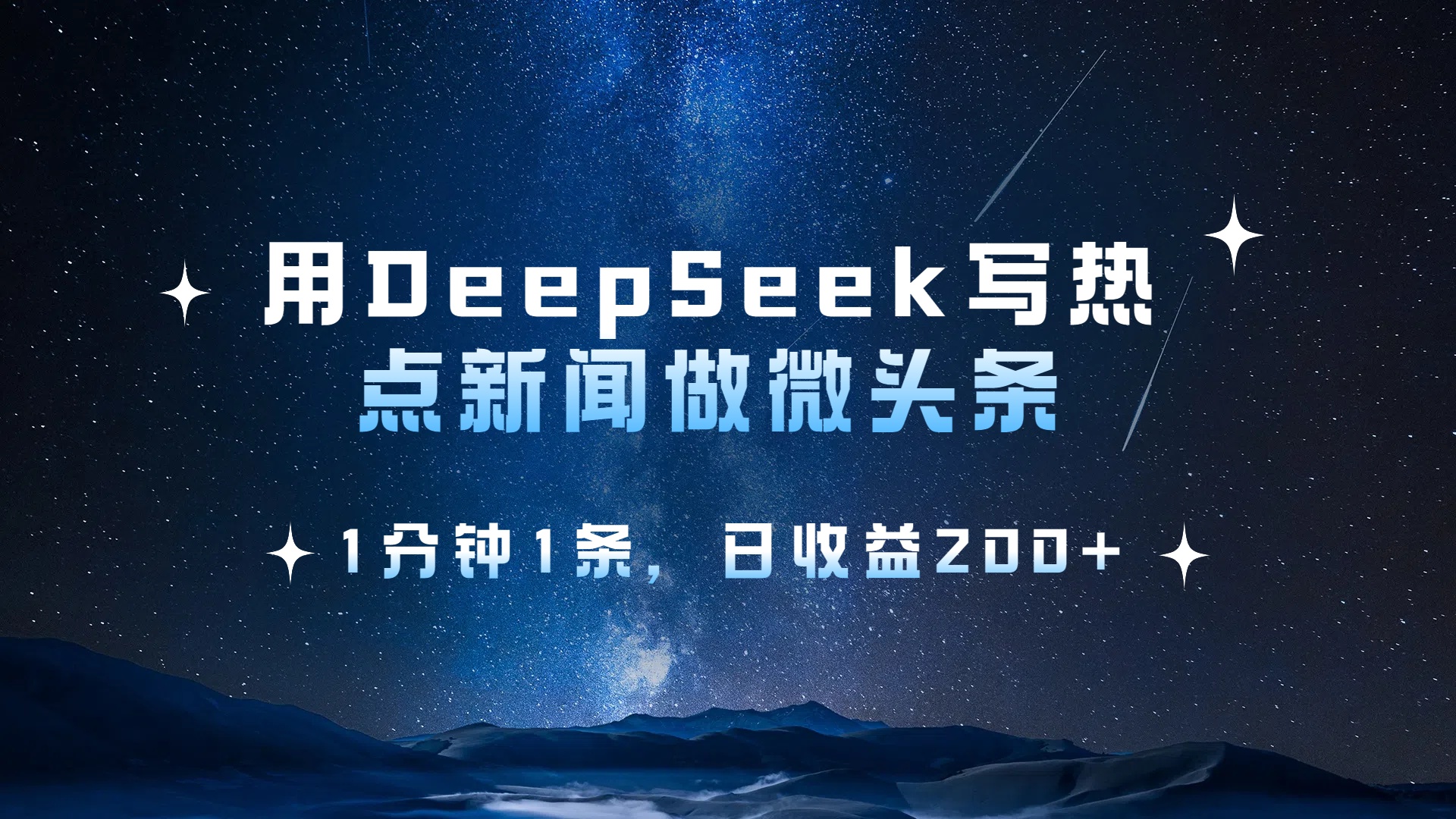 用 DeepSeek 写热点新闻做微头条，1分钟1条，日收益200+-知联副业