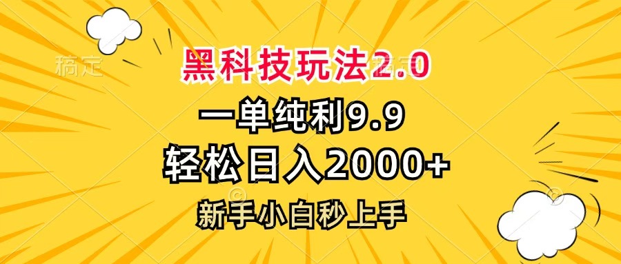 黑科技玩法2.0，一单9.9，轻松日入2000+，新手小白秒上手-知联副业