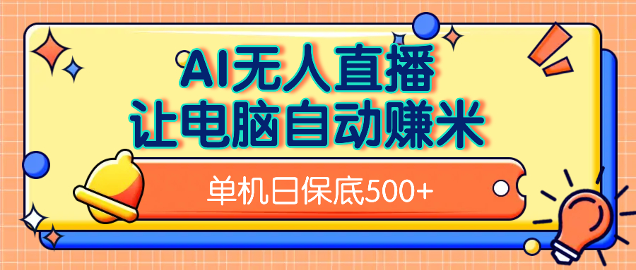AI无人直播，单机日收益500+无需手动-知联副业