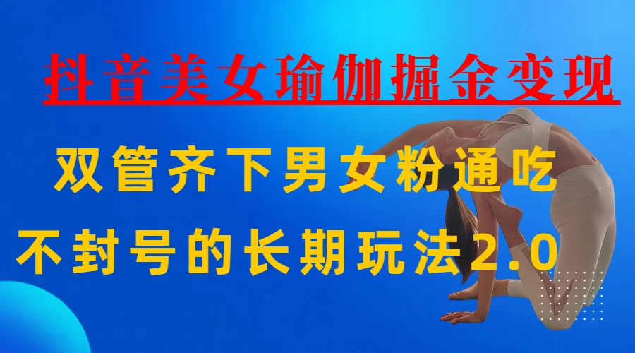 AI全自动做美女瑜伽视频，一条作品点赞10w+，3分钟一个视频，条条上热门，单月收益3万+-知联副业