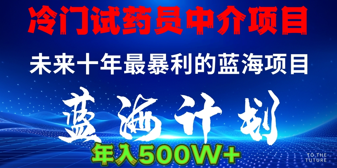 冷门试药员中介日入5000-知联副业