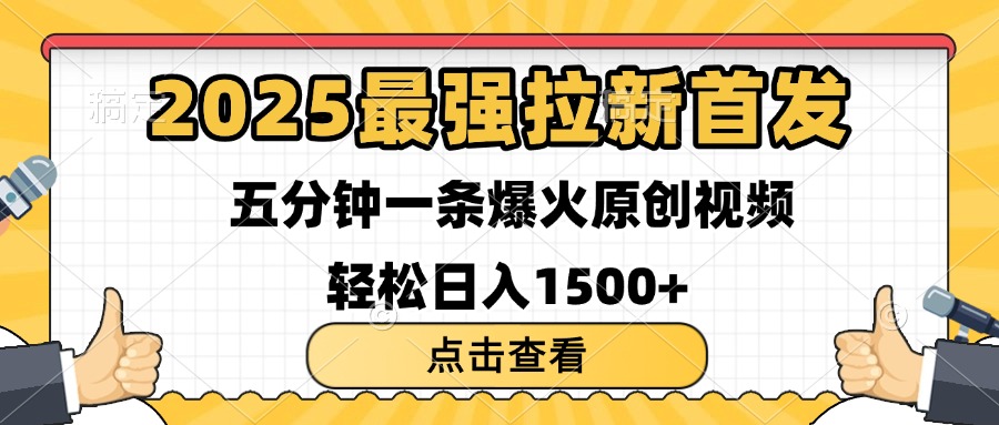 2025最强拉新首发 单用户下载7元 五分钟一条原创视频 轻松日入1500+-知联副业
