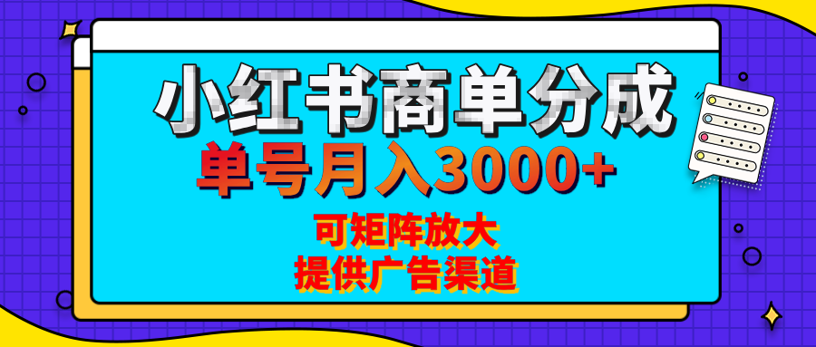 小红书商单分成计划，每天5分钟，有人单号月入3000+，可矩阵放大，长期稳定的蓝海项目-知联副业
