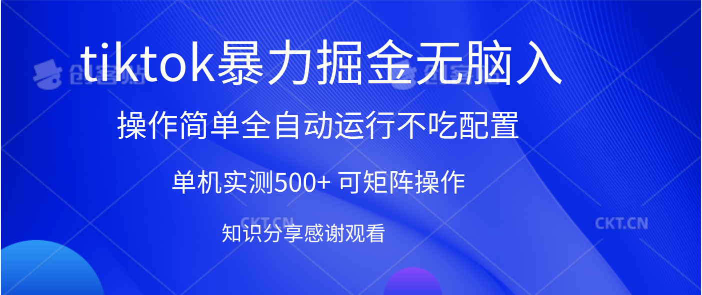 tiktok暴力掘金 单机实测500+全自动运行  可矩阵操作轻松上手 当天见收益-知联副业