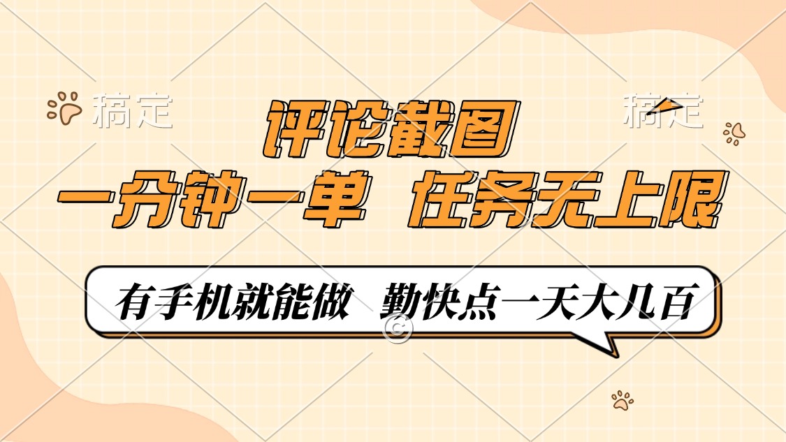 评论截图，0.5元一单，一分钟一单，有手机就能做，任务无上限，勤快点一天大几百-知联副业