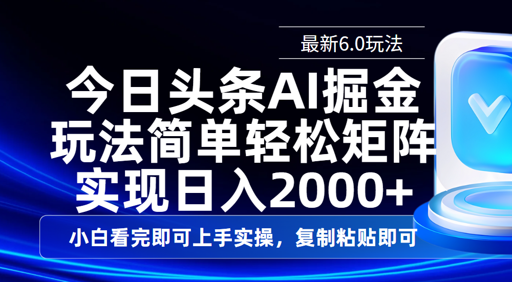 今日头条最新6.0玩法，思路简单，复制粘贴，轻松实现矩阵日入2000+-知联副业