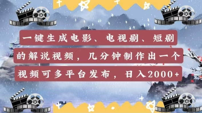 一键生成电影，电视剧，短剧的解说视频，几分钟制作出一个视频，可多平台发布，日入2000+-知联副业