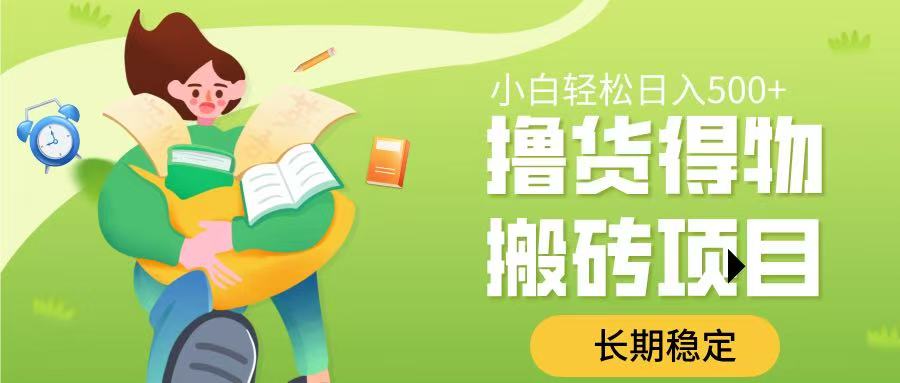 撸货得物搬砖项目，长期稳定，小白轻松日入500➕-知联副业