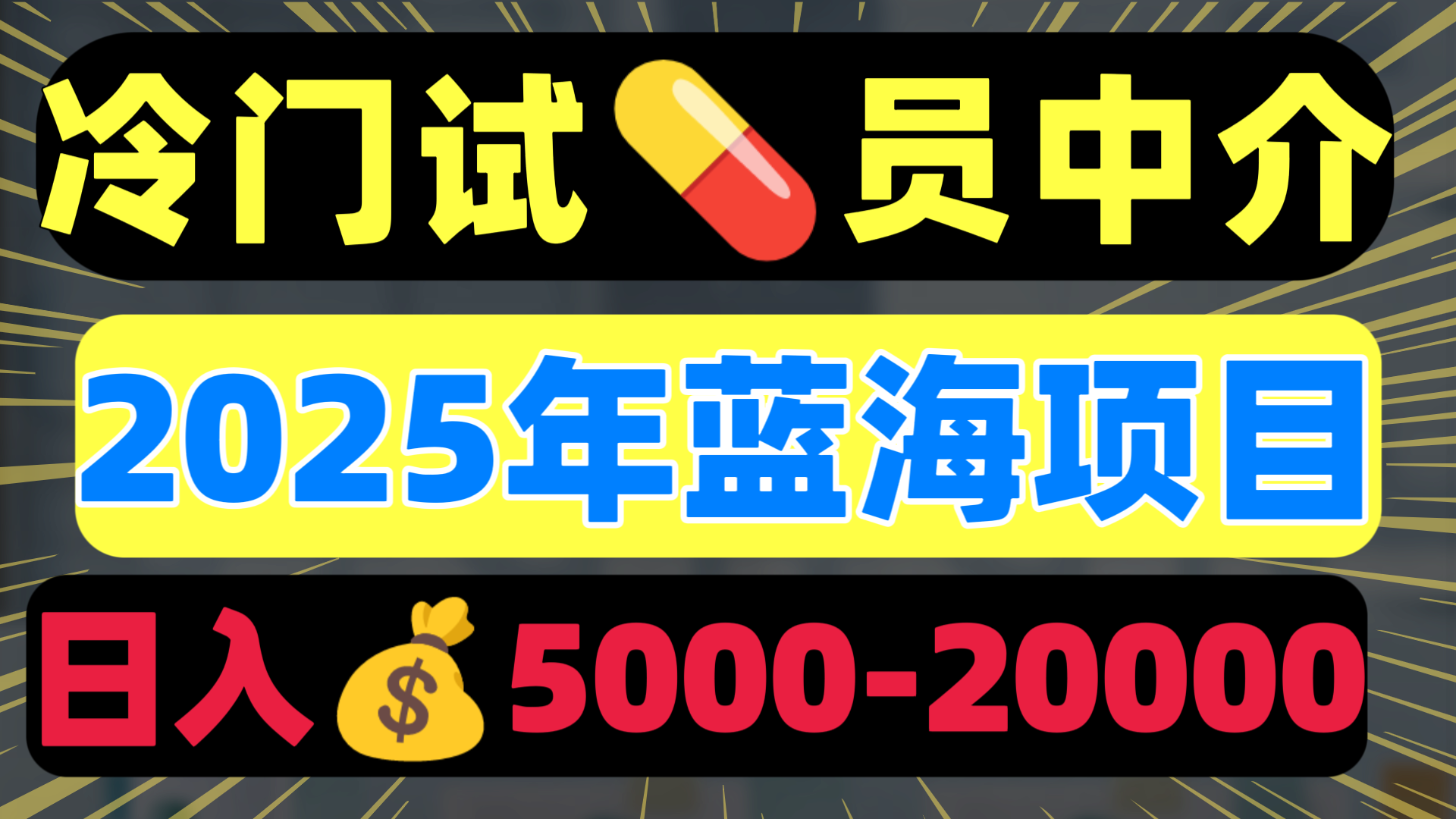 冷门暴力试药员中介日入5000+-知联副业