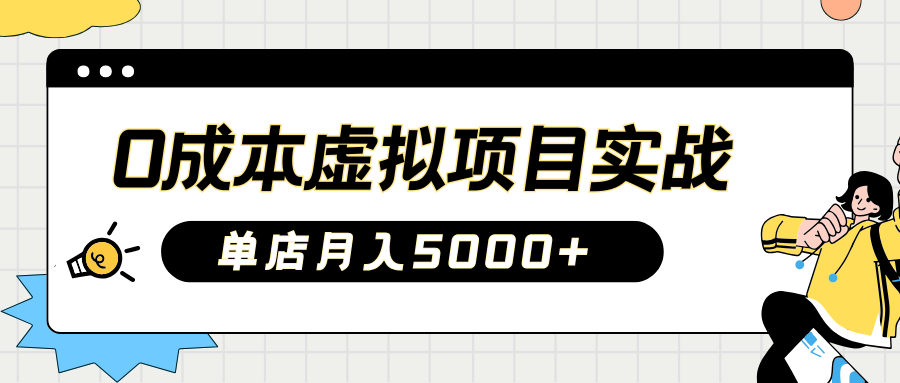 2025淘宝虚拟项目实操指南：0成本开店，新手单店月入5000+-知联副业